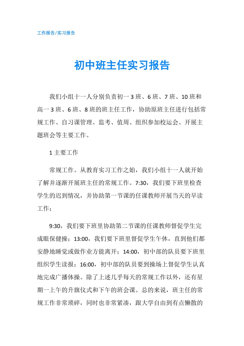 初中班主任实习报告.doc_第1页