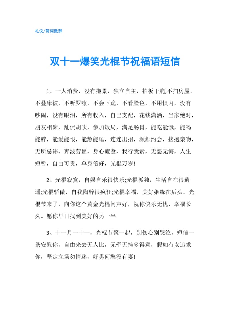 双十一爆笑光棍节祝福语短信.doc_第1页