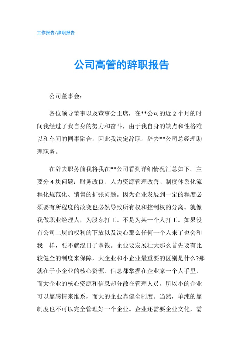 公司高管的辞职报告.doc_第1页