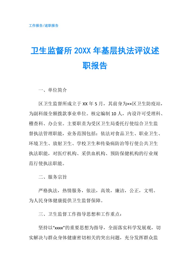 卫生监督所20XX年基层执法评议述职报告.doc_第1页