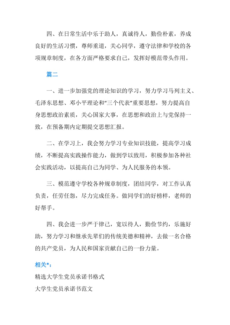 关于大学生党员的承诺书.doc_第2页