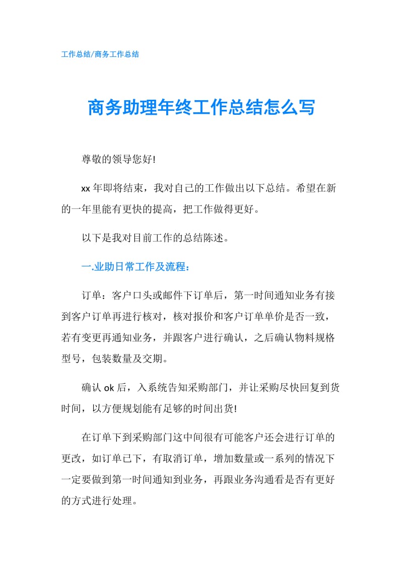 商务助理年终工作总结怎么写.doc_第1页