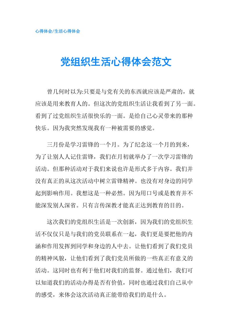 党组织生活心得体会范文.doc_第1页