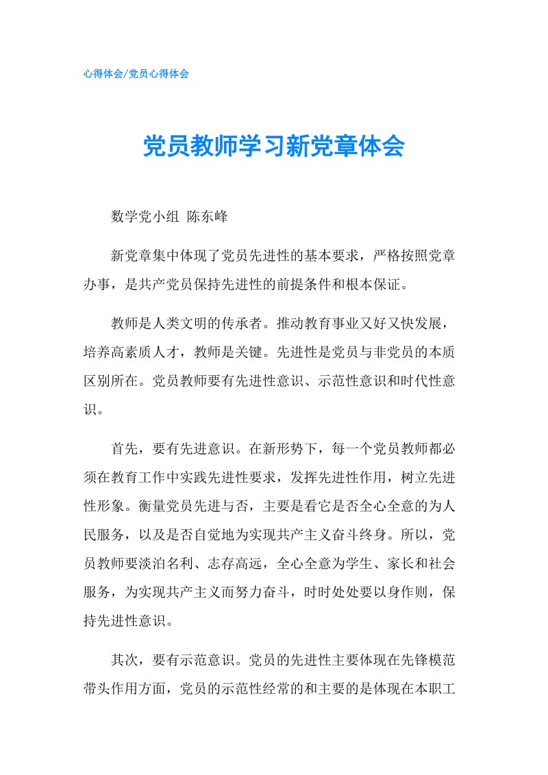 党员教师学习新党章体会.doc_第1页