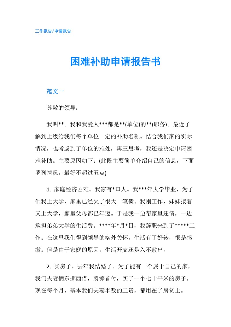 困难补助申请报告书.doc_第1页