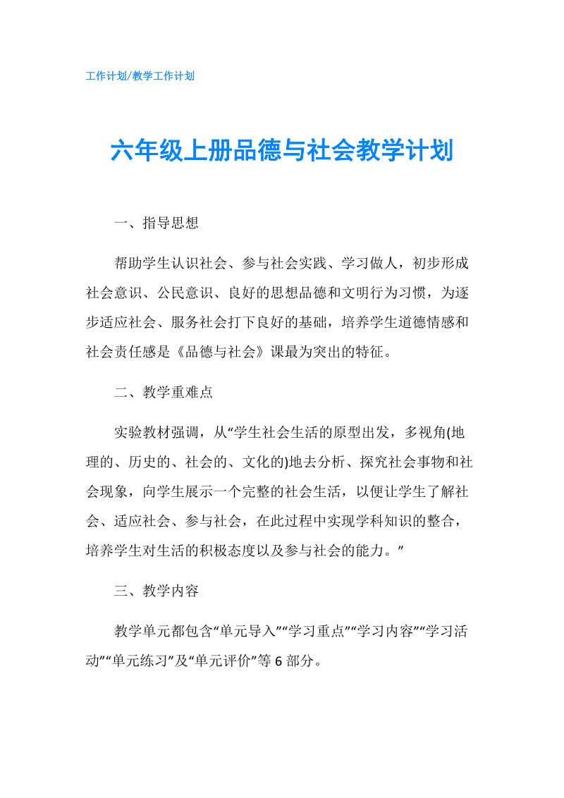 六年级上册品德与社会教学计划.doc_第1页