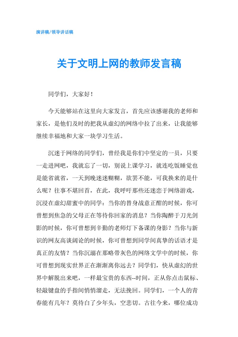 关于文明上网的教师发言稿.doc_第1页