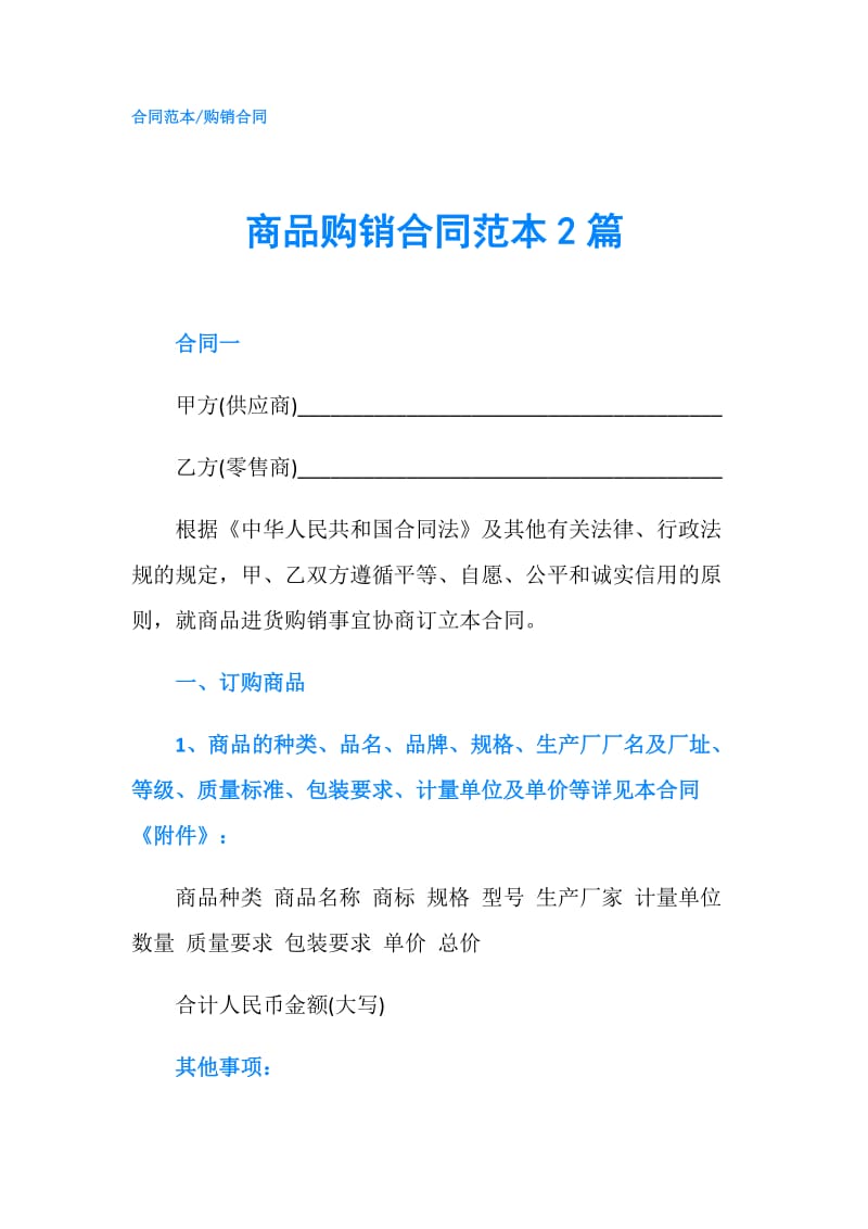 商品购销合同范本2篇.doc_第1页