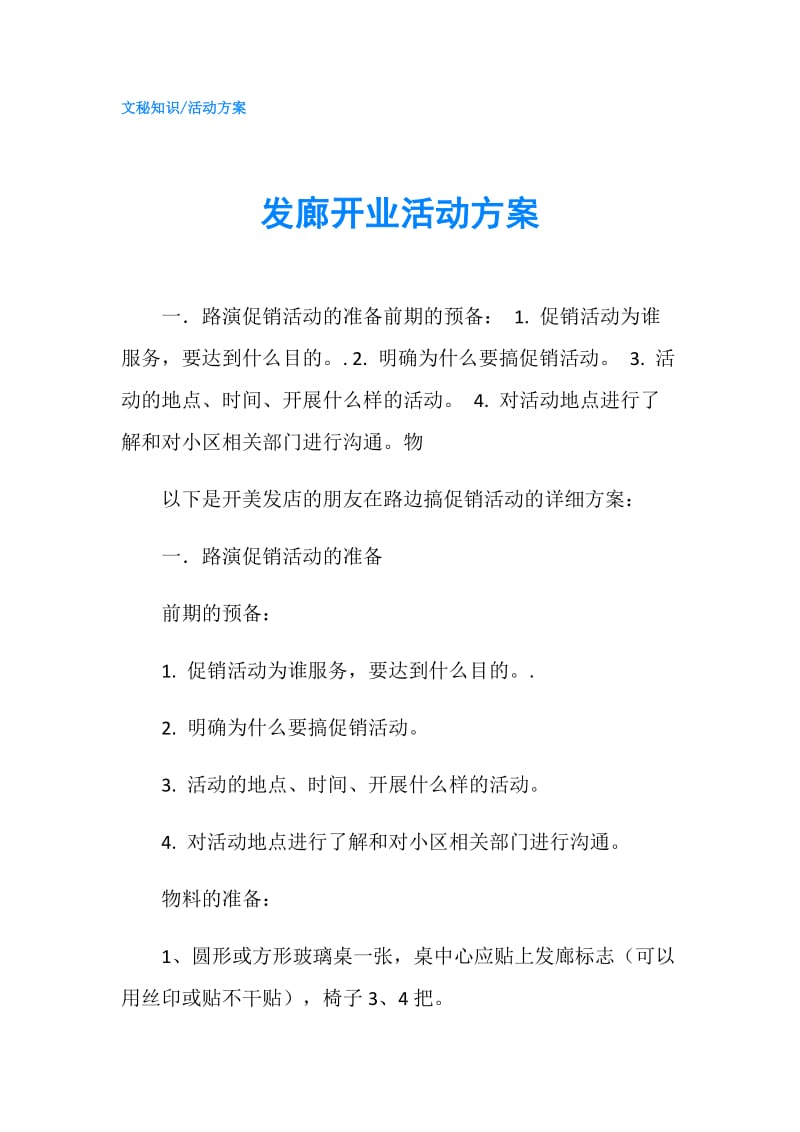 发廊开业活动方案.doc_第1页