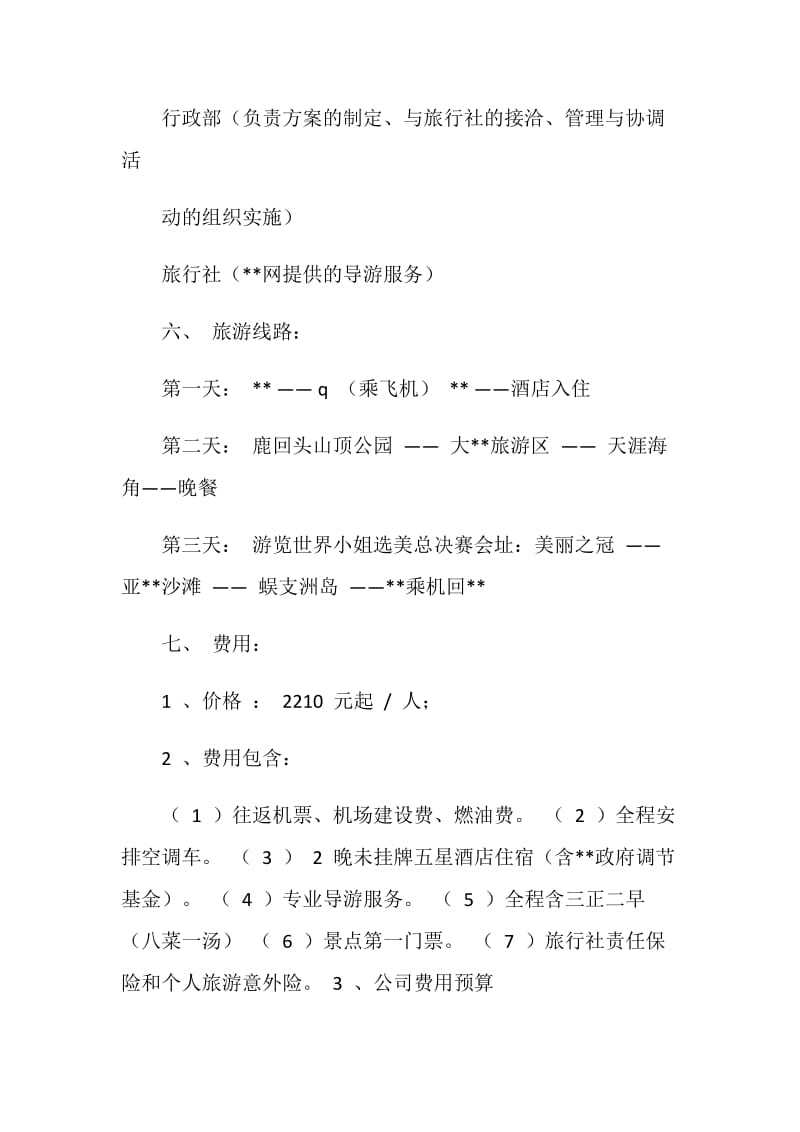 公司团队活动方案.doc_第2页