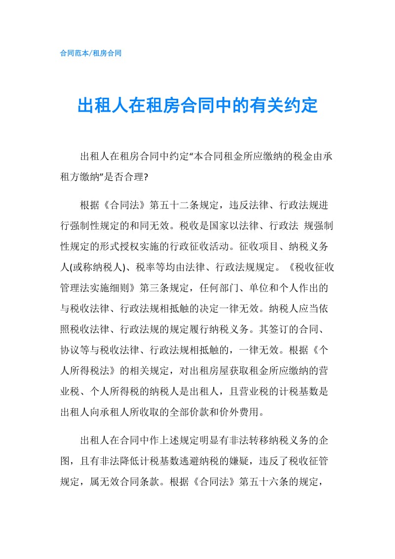 出租人在租房合同中的有关约定.doc_第1页