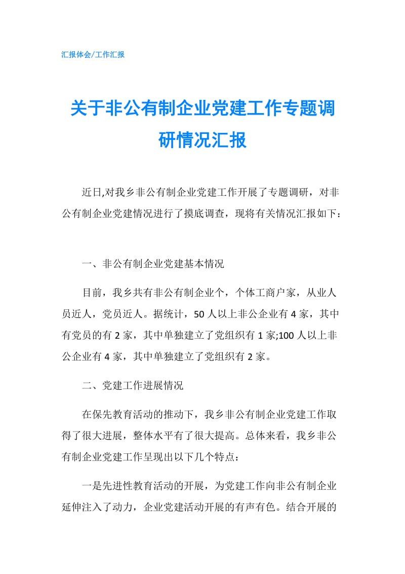 关于非公有制企业党建工作专题调研情况汇报.doc_第1页