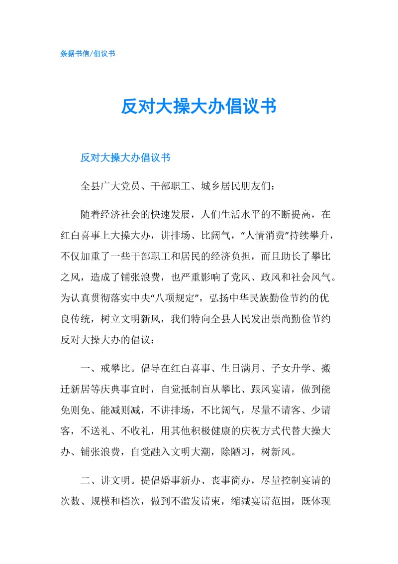 反对大操大办倡议书.doc_第1页