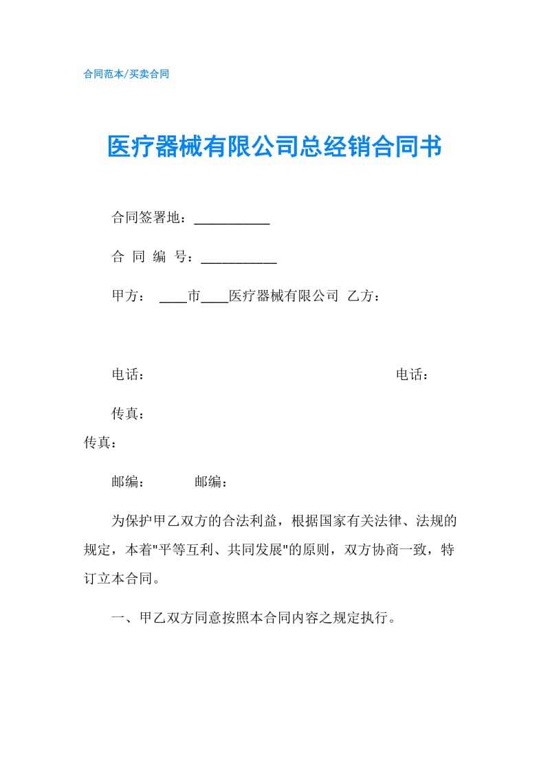 医疗器械有限公司总经销合同书.doc_第1页