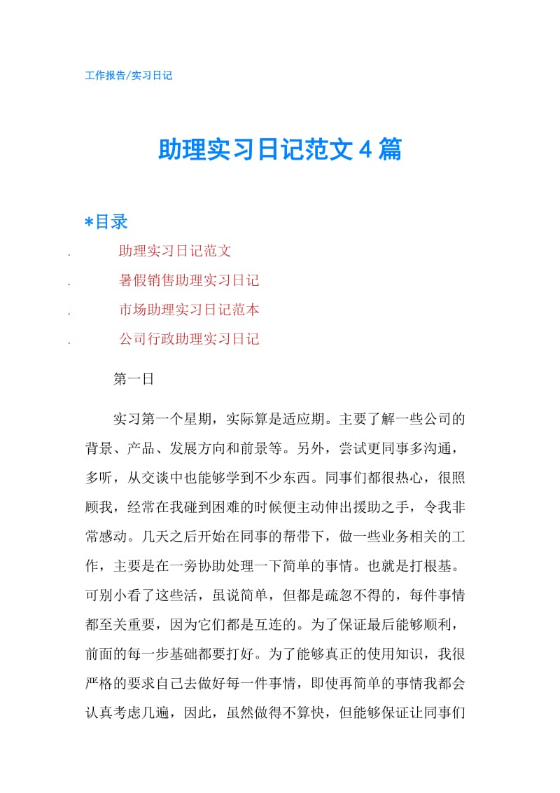 助理实习日记范文4篇.doc_第1页