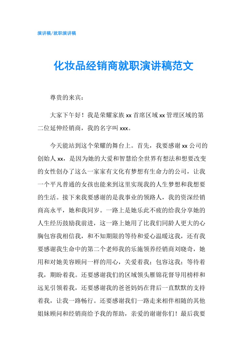 化妆品经销商就职演讲稿范文.doc_第1页