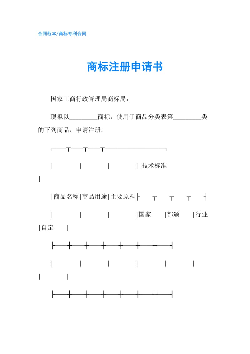 商标注册申请书.doc_第1页