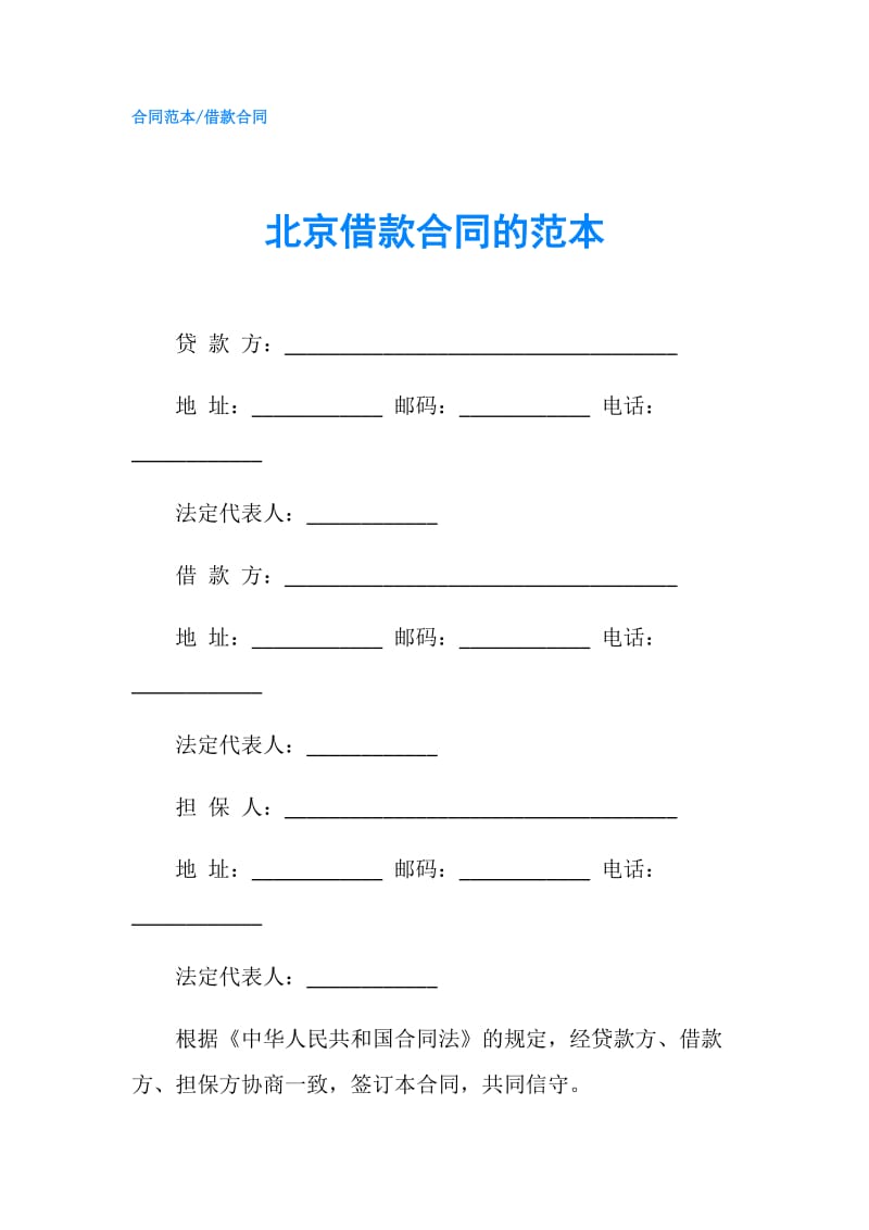 北京借款合同的范本.doc_第1页