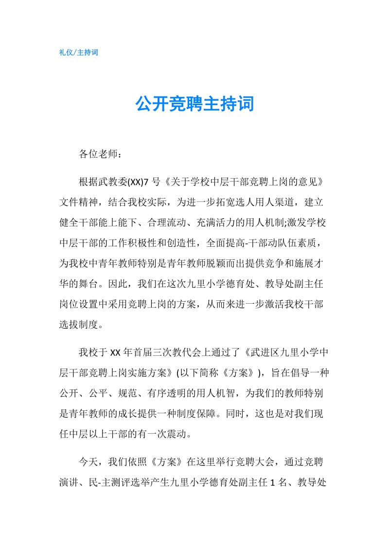 公开竞聘主持词.doc_第1页