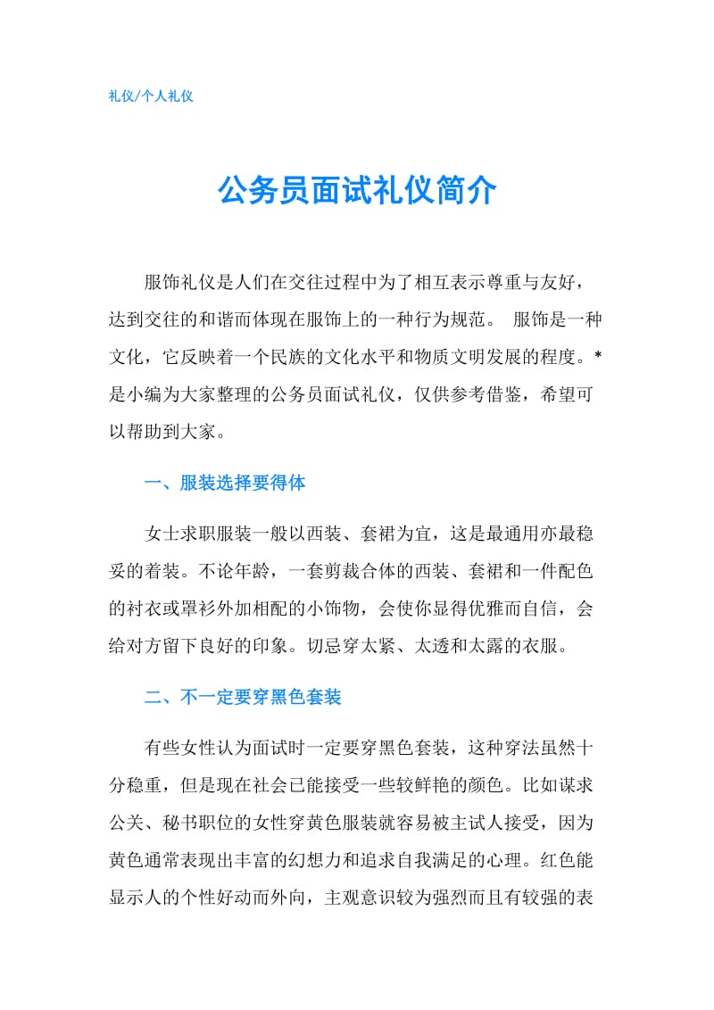 公务员面试礼仪简介.doc_第1页