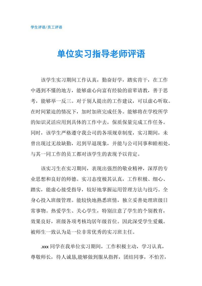 单位实习指导老师评语.doc_第1页