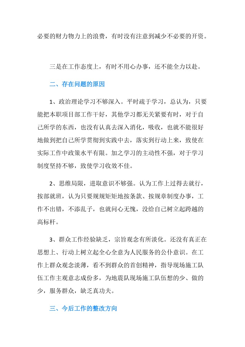 党员教师四风自查报告.doc_第3页