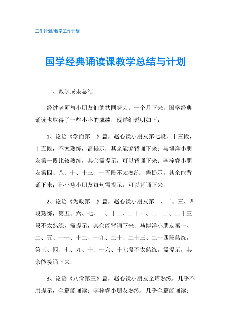 国学经典诵读课教学总结与计划.doc_第1页