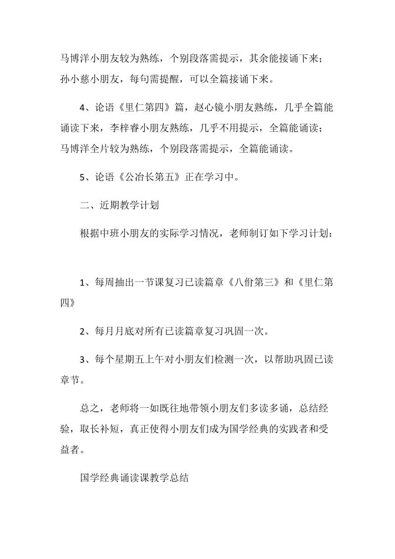 国学经典诵读课教学总结与计划.doc_第2页