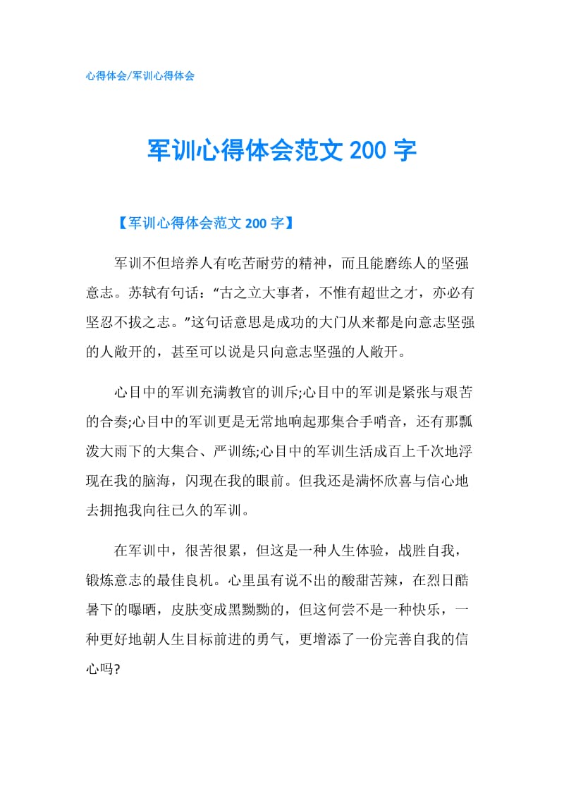 军训心得体会范文200字.doc_第1页