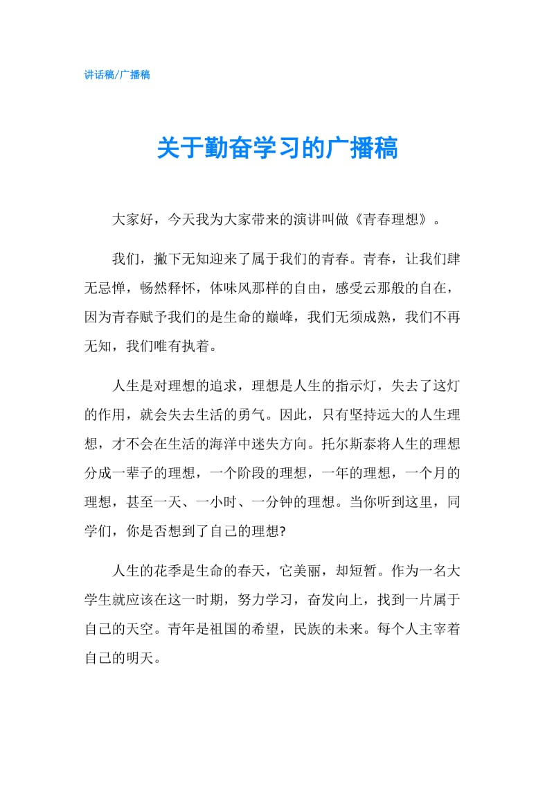 关于勤奋学习的广播稿.doc_第1页