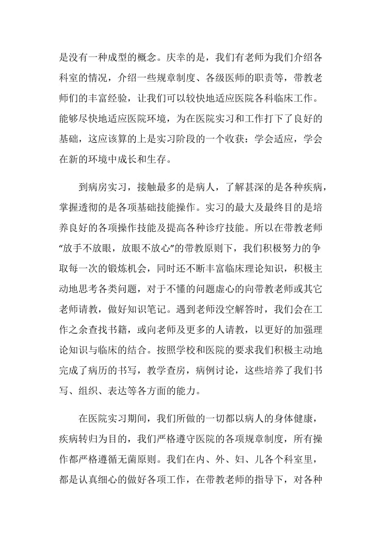 医学院毕业实习报告范文.doc_第2页