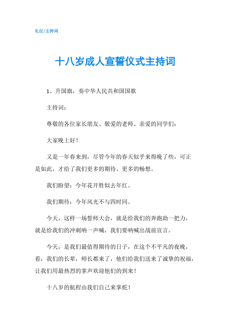 十八岁成人宣誓仪式主持词.doc_第1页