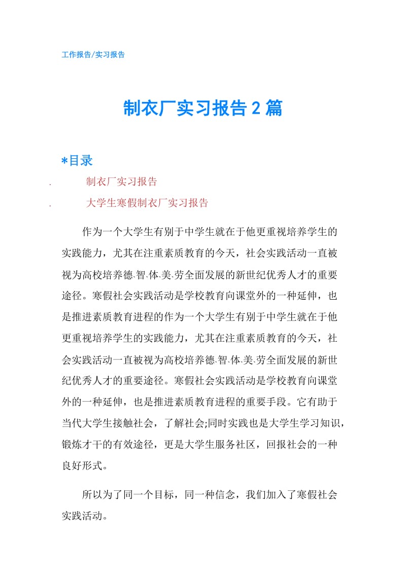 制衣厂实习报告2篇.doc_第1页