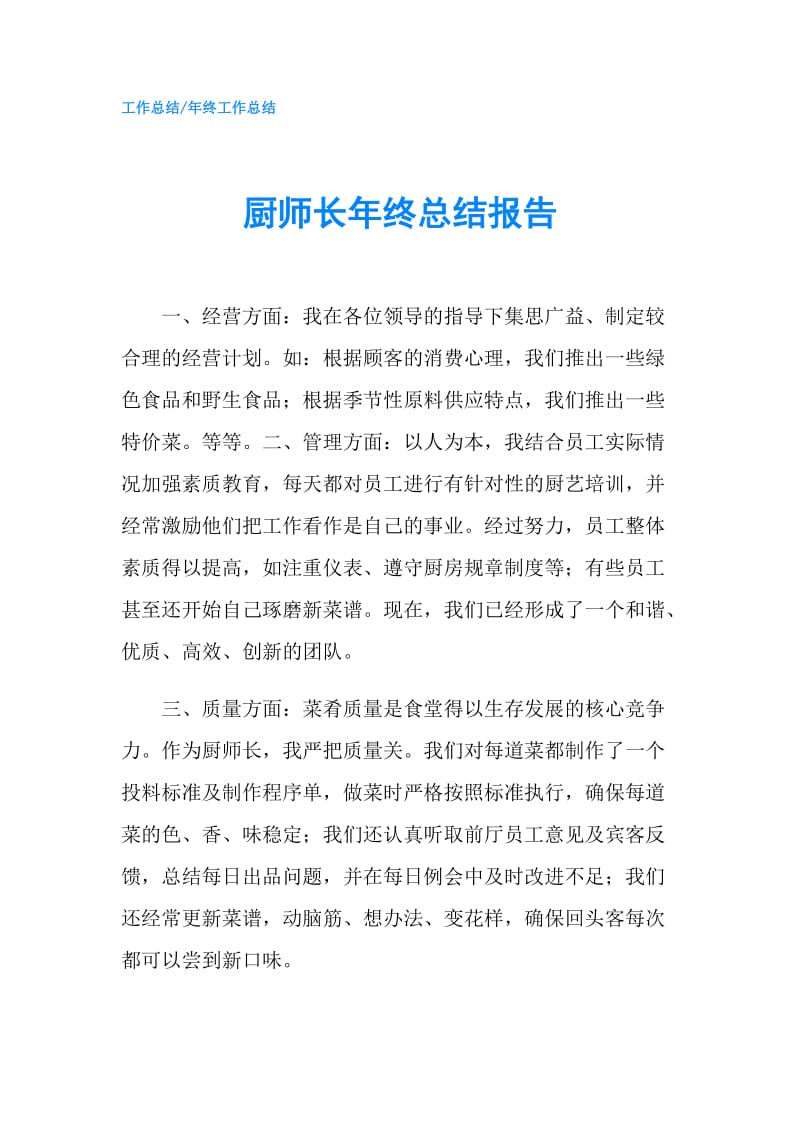 厨师长年终总结报告.doc_第1页