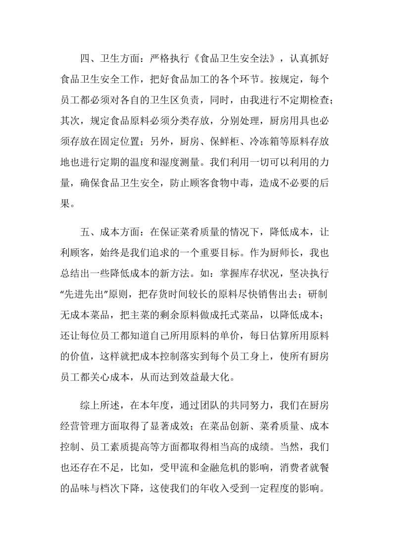 厨师长年终总结报告.doc_第2页