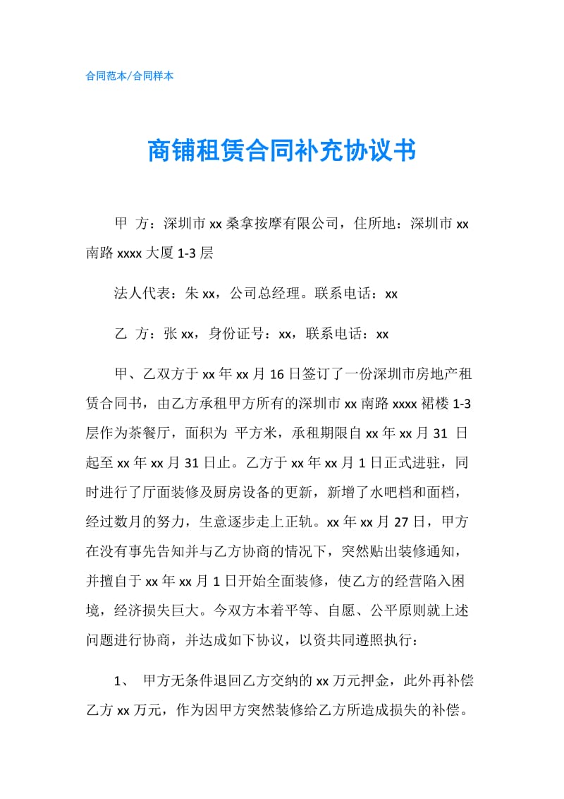 商铺租赁合同补充协议书.doc_第1页