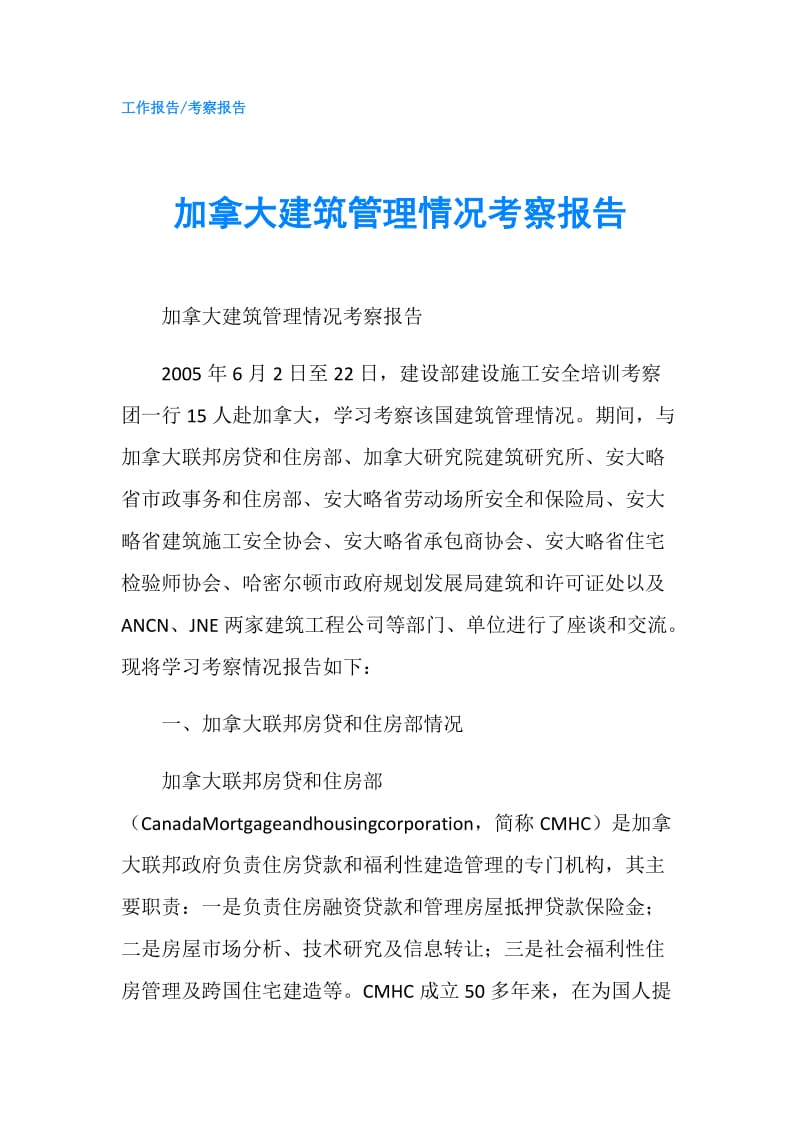 加拿大建筑管理情况考察报告.doc_第1页