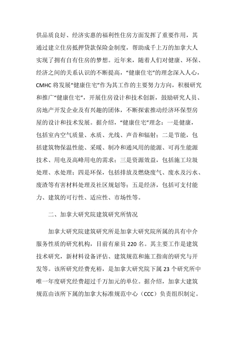 加拿大建筑管理情况考察报告.doc_第2页