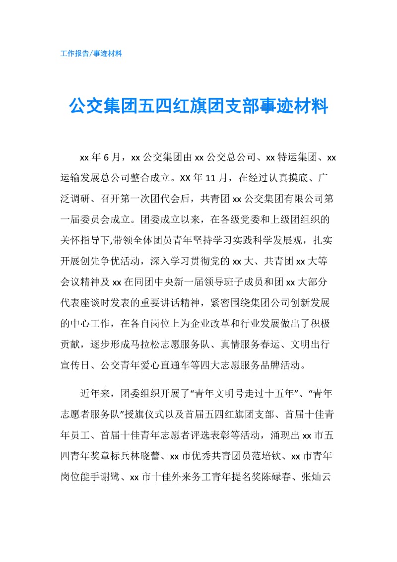 公交集团五四红旗团支部事迹材料.doc_第1页