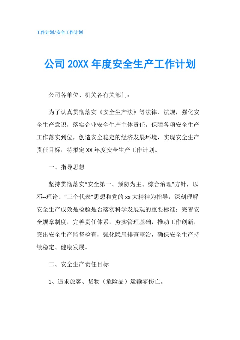 公司20XX年度安全生产工作计划.doc_第1页