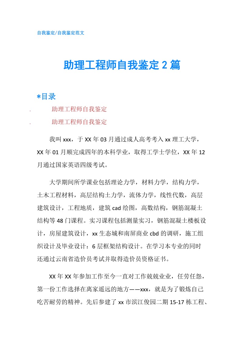 助理工程师自我鉴定2篇.doc_第1页