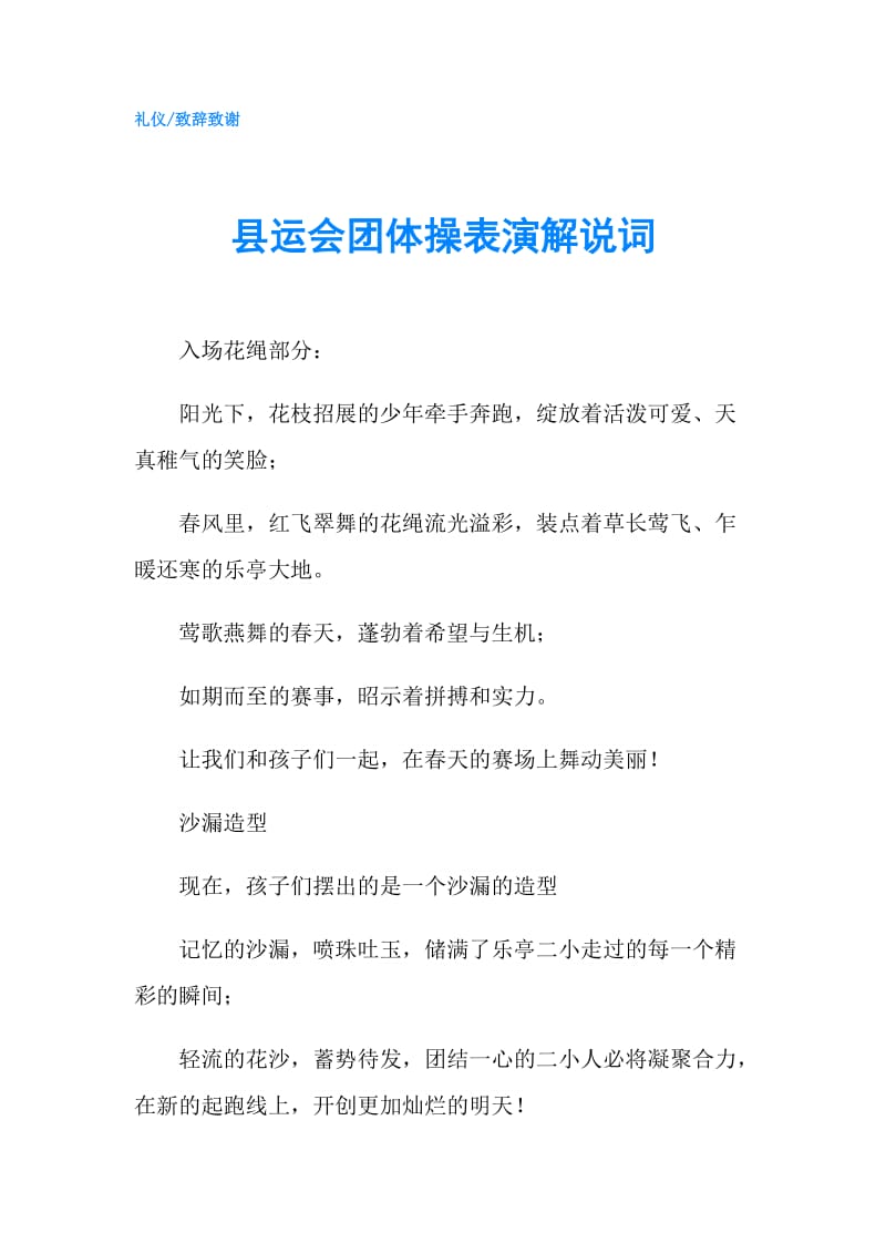 县运会团体操表演解说词.doc_第1页