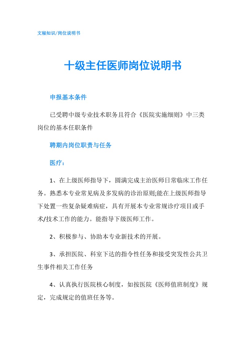 十级主任医师岗位说明书.doc_第1页