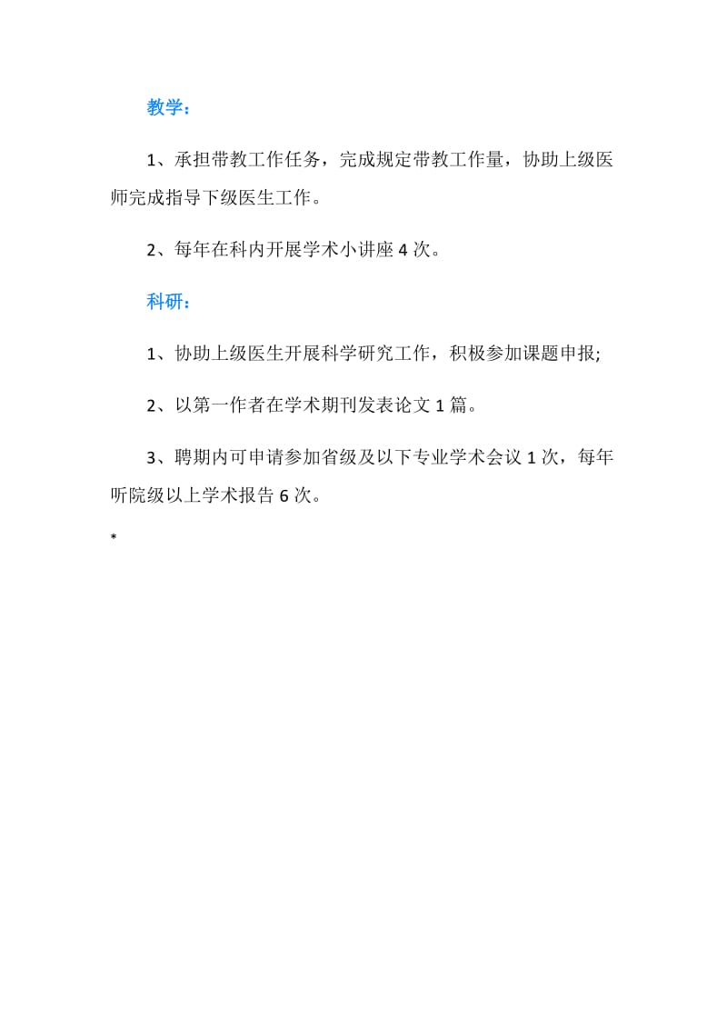 十级主任医师岗位说明书.doc_第2页