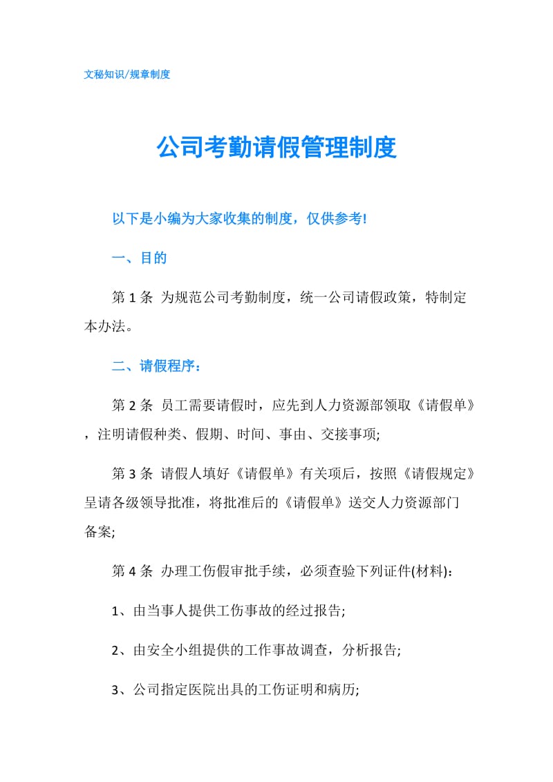 公司考勤请假管理制度.doc_第1页