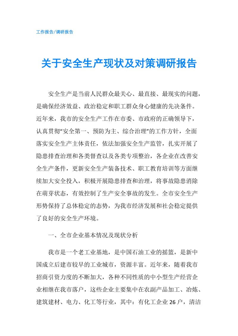 关于安全生产现状及对策调研报告.doc_第1页