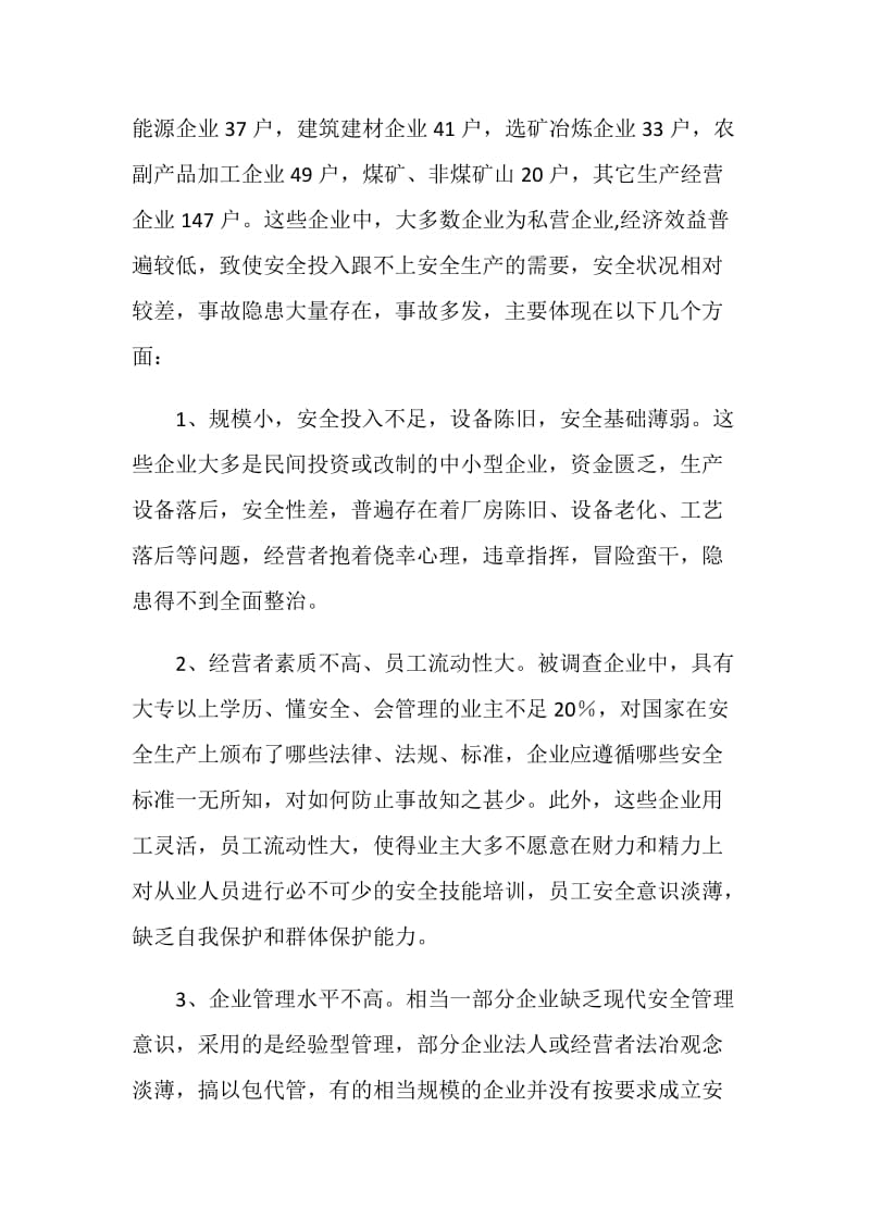 关于安全生产现状及对策调研报告.doc_第2页