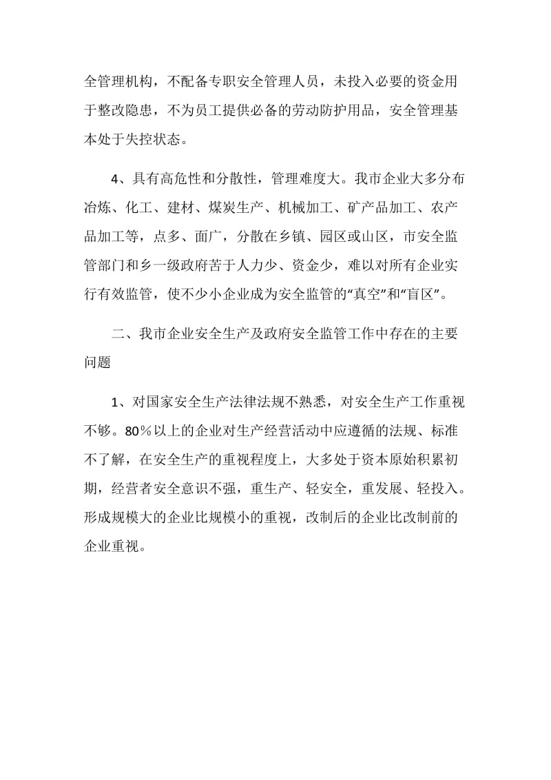 关于安全生产现状及对策调研报告.doc_第3页