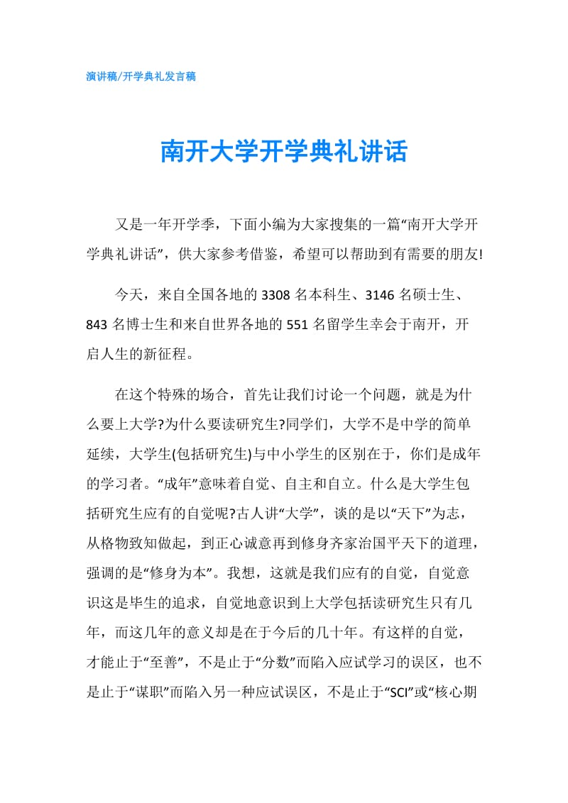 南开大学开学典礼讲话.doc_第1页