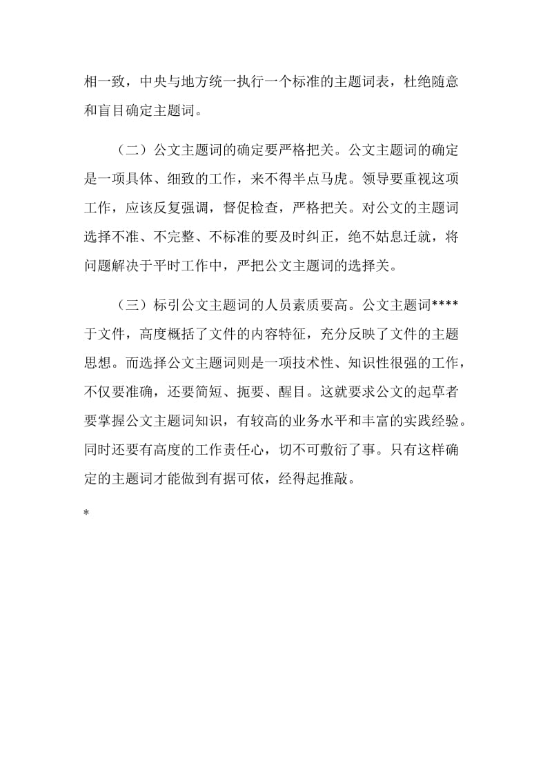 公文主题词应当规范化.doc_第3页